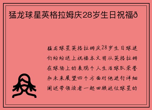 猛龙球星英格拉姆庆28岁生日祝福🎂