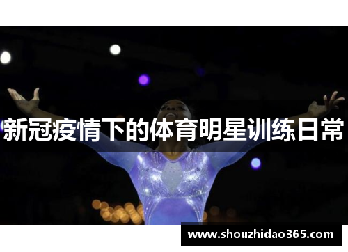 新冠疫情下的体育明星训练日常