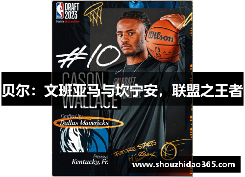 贝尔：文班亚马与坎宁安，联盟之王者