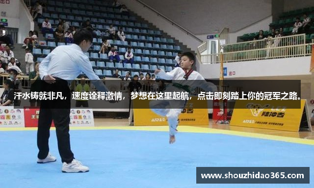 汗水铸就非凡，速度诠释激情，梦想在这里起航，点击即刻踏上你的冠军之路。